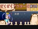 普通について考えさせられるRPG【ざくアク】＃３８