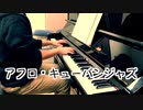 【ただジャズが好きなだけシリーズ】Manteca (1947 song) - ウェス・モンゴメリー ジャズピアノ