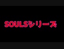 [PS4] ソウルシリーズをだらだら紹介する動画