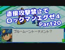【VOICEROID実況】直接攻撃禁止でエグゼ4【Part20】【ロックマンエグゼ4】(みずと)