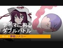【ポケモン剣盾】テーマに拘るダブルバトル【テーマ：夢喰いメリー】