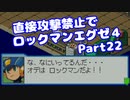 【VOICEROID実況】直接攻撃禁止でエグゼ4【Part22】【ロックマンエグゼ4】(みずと)
