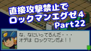 【VOICEROID実況】直接攻撃禁止でエグゼ4【Part22】【ロックマンエグゼ4】(みずと)