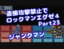 【VOICEROID実況】直接攻撃禁止でエグゼ4【Part23】【ロックマンエグゼ4】(みずと)