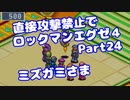 【VOICEROID実況】直接攻撃禁止でエグゼ4【Part24】【ロックマンエグゼ4】(みずと)