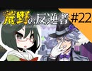 【オリキャラ実況】女装DKと「荒野の反逆者」＃22【ツイステ2章】