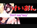 【AIきりたん】けいおん! ed / Don't say“lazy” / 歌ってみた