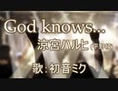 【初音ミク】God knows.../涼宮ハルヒ【カバー】