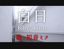 【初音ミク】白日/King Gnu【カバー】