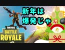 【フォートナイト】新年は爆発だ！！蔵出し爆弾魔じゃい！！【ゆっくり実況】