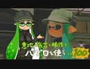 【Splatoon2】 意地と気合と根性で主にパブロを使う その100
