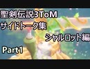 聖剣伝説3ToM サイドトーク集シャルロット編 Part1