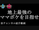 【ゆっくり実況】チャンネル紹介動画【地上最強のママポケを目指せ】【ポケモン剣盾】