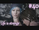 【Life is strange】時間を戻しながら米ハイスクール生活をenjoyする Part.40