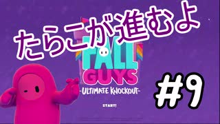 【ゆっくり実況】#9 たらこが進むよフォールガイズS3