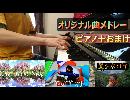 オリジナル曲をピアノで弾きました！【オリジナル曲メドレー】