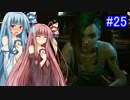 [サイバーパンク2077]琴葉姉妹のナイトシティ探訪その2５[琴葉葵・琴葉茜実況プレイ]
