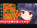【PSO2ラジオ】うちの子たちが2020年を緩く振り返るようです【ゆく年くる年】