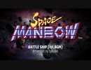【アレンジ】Space Manbow - Battle Ship (1st.BGM)