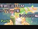 聖剣伝説3ToM サイドトーク集シャルロット編 Part2