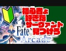 【FGOアーケード】初心者向け！#2 始める前に好きなサーヴァントを見つけよう！【FGOAC】