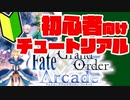 【FGOアーケード】初心者向け！#3 チュートリアル【FGOAC】