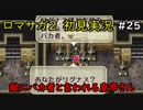 【初見実況】猛プッシュされたのでロマサガ2で七英雄を倒してくるpart25【ロマンシングサガ2】