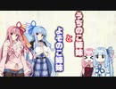 【VOICEROID劇場】うちのこ姉妹とよそのこ姉妹