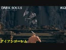 【ダークソウルリマスター】#12 アイアンゴーレムがとんでもない事になってて草