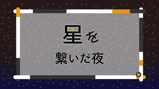 【紲星あかり】星を繋いだ夜【オリジナル曲】