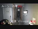 初見プレイ Visage「ルーシーの章#1」実況：14