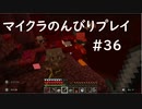 【マイクラ】のんびりプレイ #36