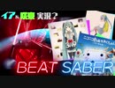 【Beat Saber】( ﾟДﾟ)ｵﾗ ノーツ斬ってくんだよ!!【ゆっくり実況】