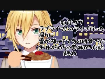 ラブライブ!のライブへ行った帰りに雪が降っててその時食べた牛丼がめちゃめちゃ美味かった話をする卯月コウまとめ