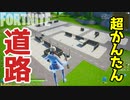 【フォートナイト】道路の作り方～クリエイティブは海外の道路をつくりやすいように建築が用意されているので、それを理解して区画から作れば、道路はかんたんに作れる Fortnite Creative