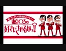 東京０３の好きにさせるかッ！　2020年12月10放送分