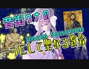 【VOICEROID解説】音街ウナの Unam Sanctam #1【キリスト教】