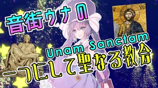 【VOICEROID解説】音街ウナの Unam Sanctam #1【キリスト教】