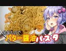 前回動画で余った食材で ～バター醤油パスタ～【VOICEROIDキッチン】