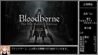 Bloodborne Lv4狩人の夢縛りRTA 1時間15分32秒 Part1