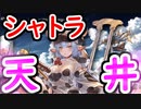 【グラブル】シャトラが欲しい男の300連ガチャ！ 果たして天井までに引けるのか？【グランブルーファンタジー/GRANBLUE FANTASY】 ガチャ