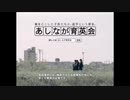 ACジャパン ありがとう、あしながさん（あしなが育英会）15秒版・30秒版