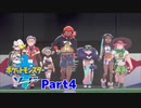 縛りすぎていずれ後悔しそうなポケモン剣縛り実況プレイPart4