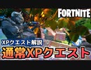【Fortnite】クエスト説明&通常XPクエスト【チャプター2シーズン5】