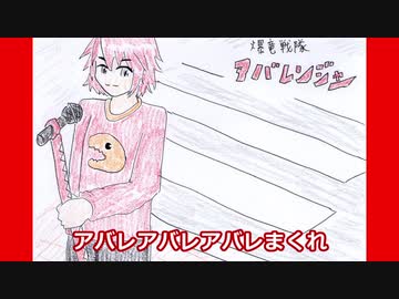 好きを好きに歌うよ♪ 第19回「爆竜戦隊アバレンジャー」