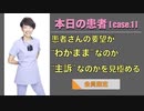 本日の患者 [case.1] -患者さんの要望が “わがまま”なのか “主訴”なのか 見極める-【会員限定】