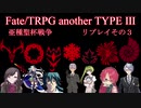 【聖杯戦争TRPG】　亜種聖杯戦争　２日目　PART3