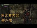 【鬼武者】実況で鬼の篭手持ち幻魔狩り 番外編前編【podbow】