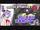 【バトオペ2】初心者向け解説　強襲機のすゝめ【鳴花ミコト実況】