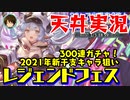 【グラブル実況】丑の十二神将シャトラを狙って300連ガチャ！（2021年始レジェフェス）